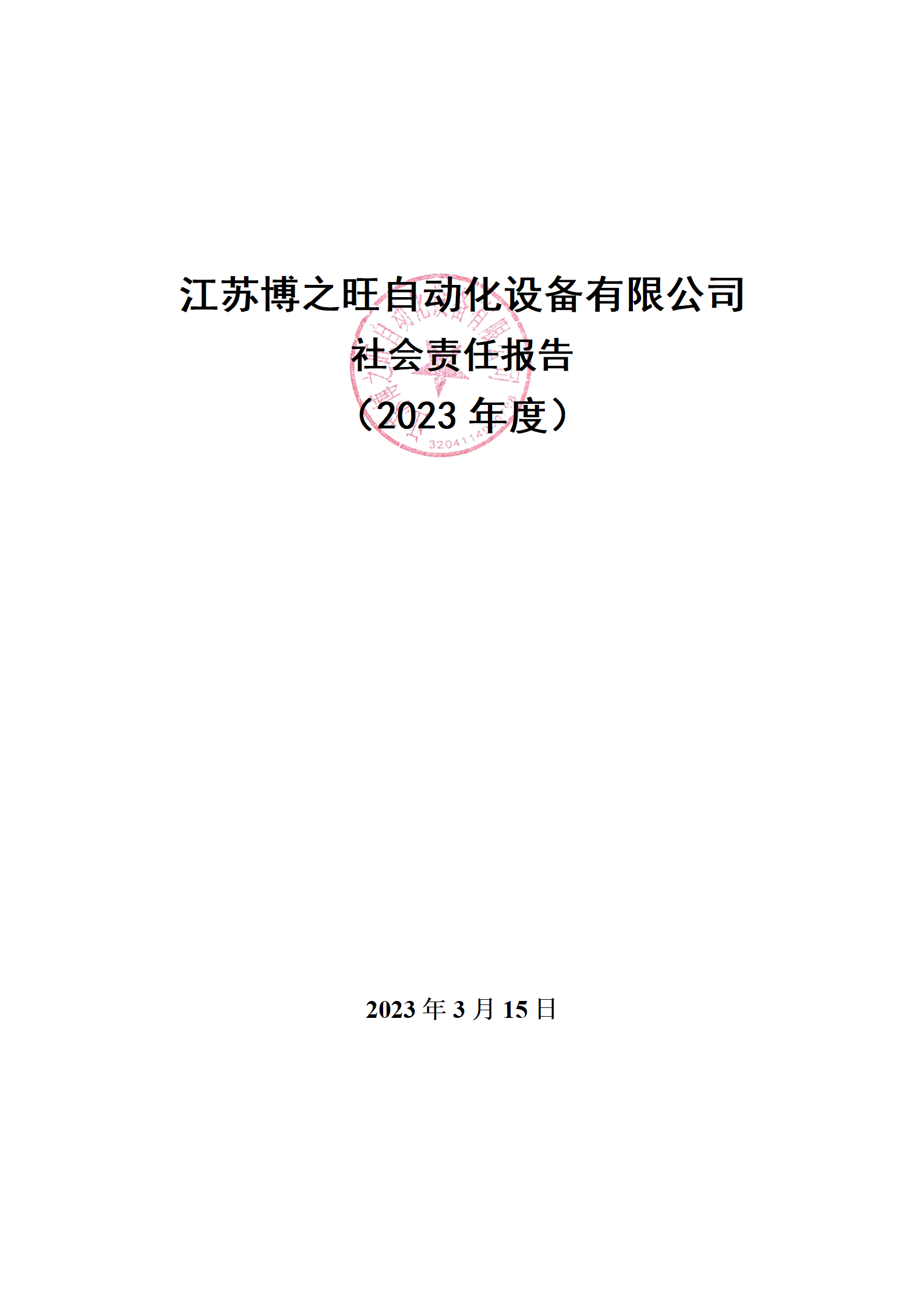 13、社會(huì)責(zé)任報(bào)告_01.png